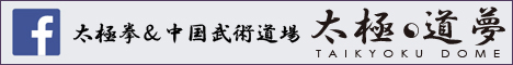 太極拳＆中国武術道場「太極道夢」