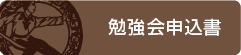勉強会申込書