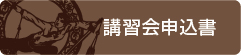 講習会申込書